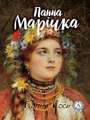 cover image of Панна Марічка